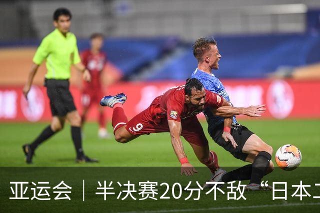 亚运会｜半决赛20分不敌“日本二队”，集训比赛三个月的中国男篮成强弩之末