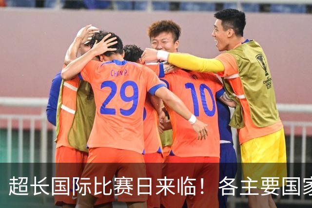 超长国际比赛日来临！各主要国家队大名单一览